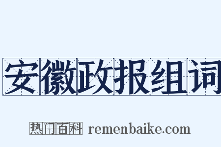安徽政报组词是什么意思的图片